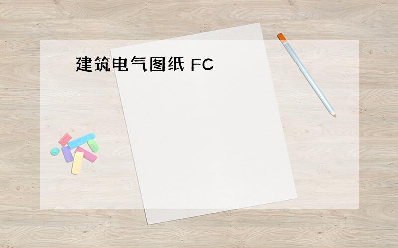 建筑电气图纸 FC