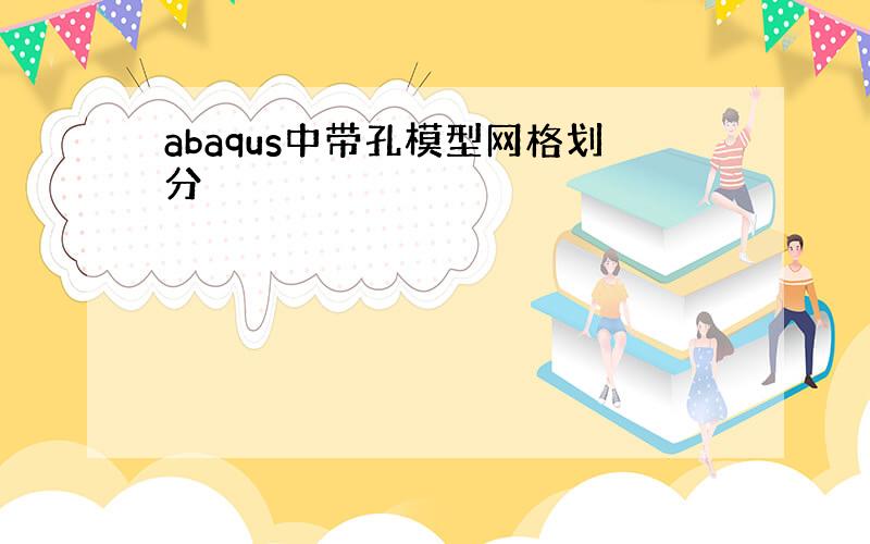 abaqus中带孔模型网格划分