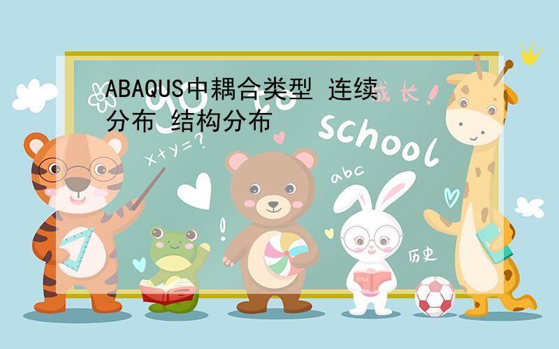 ABAQUS中耦合类型 连续分布 结构分布