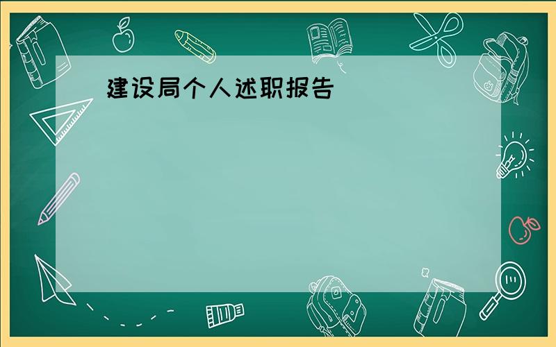 建设局个人述职报告