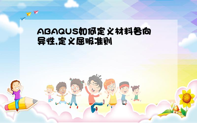 ABAQUS如何定义材料各向异性,定义屈服准则