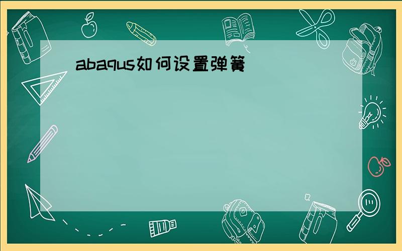 abaqus如何设置弹簧