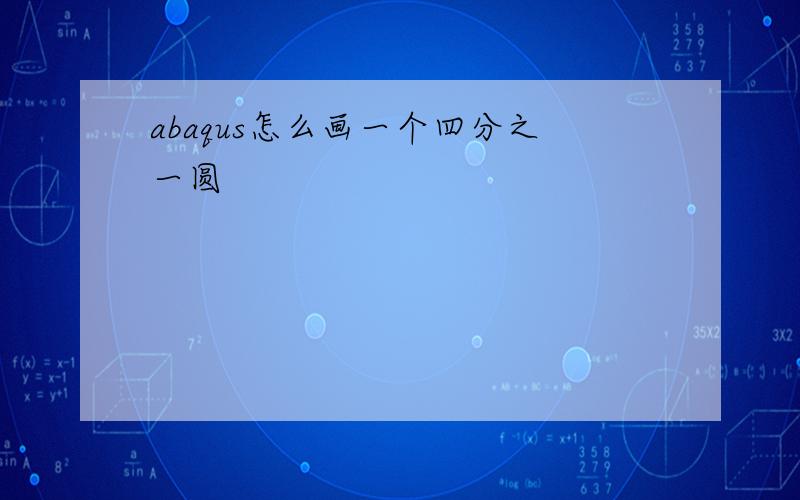 abaqus怎么画一个四分之一圆