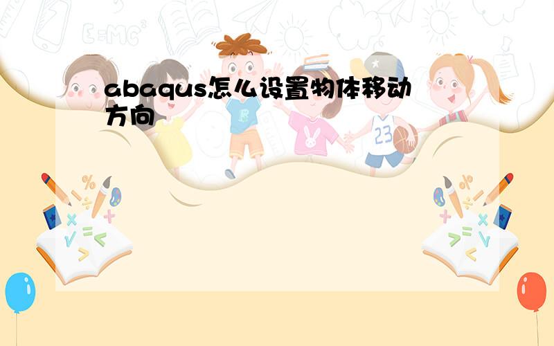 abaqus怎么设置物体移动方向