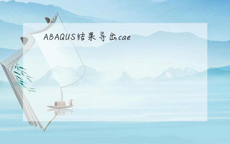 ABAQUS结果导出cae