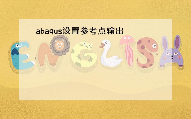 abaqus设置参考点输出