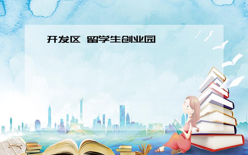 开发区 留学生创业园