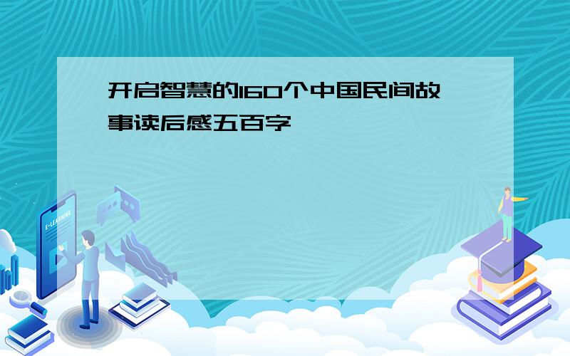 开启智慧的160个中国民间故事读后感五百字