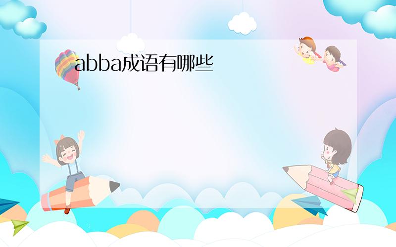 abba成语有哪些