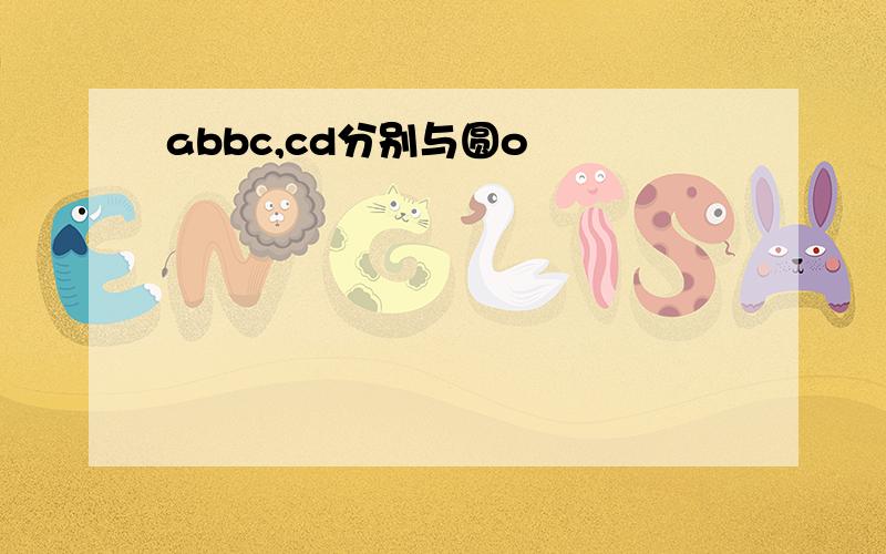 abbc,cd分别与圆o