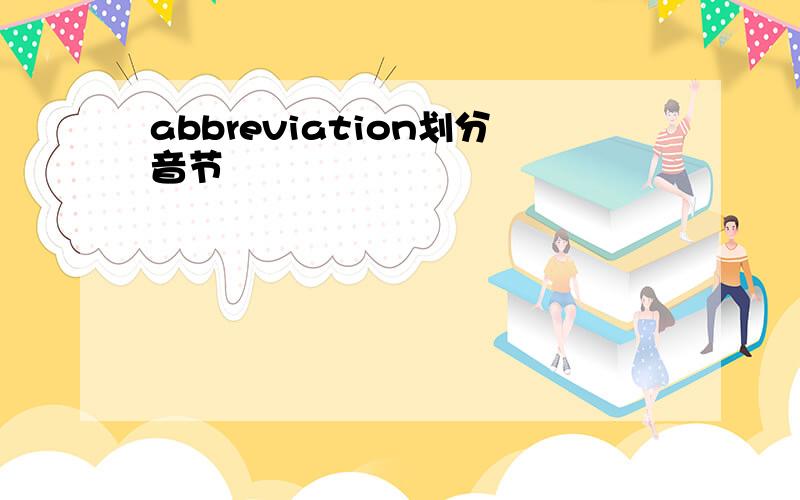 abbreviation划分音节