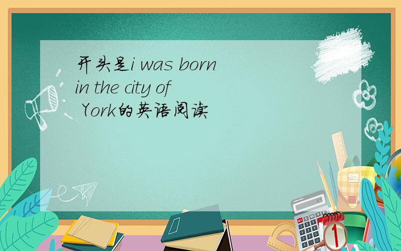 开头是i was born in the city of York的英语阅读