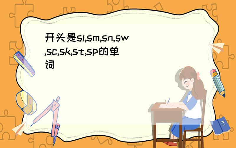 开头是sl,sm,sn,sw,sc,sk,st,sp的单词