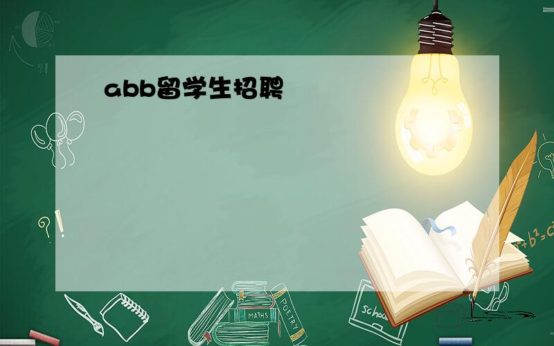 abb留学生招聘