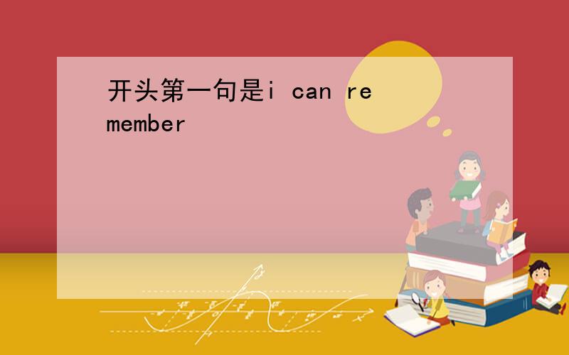 开头第一句是i can remember