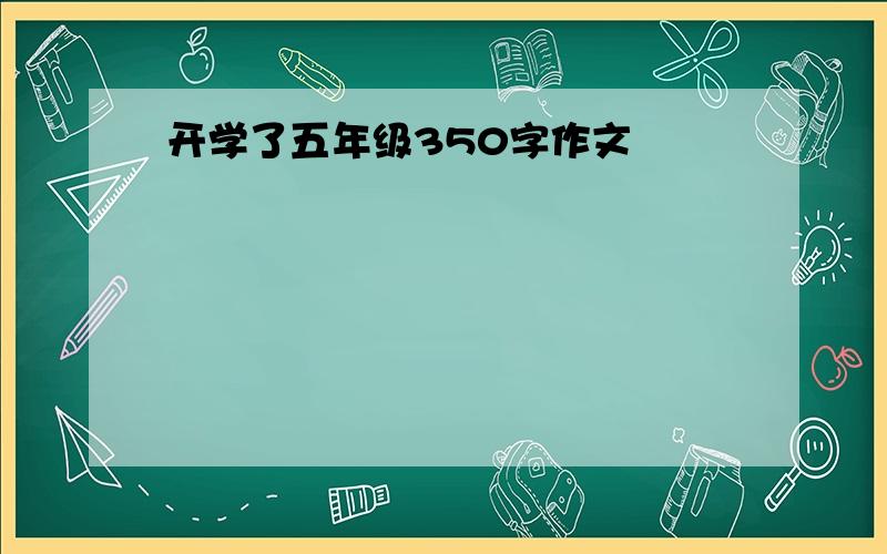 开学了五年级350字作文