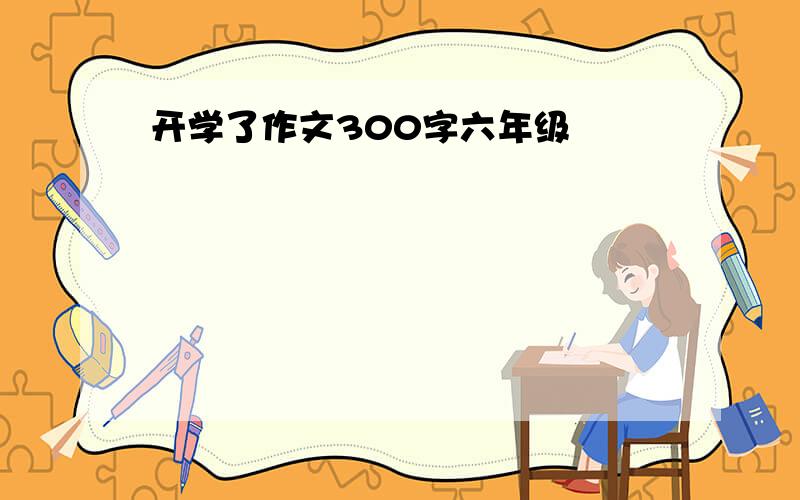 开学了作文300字六年级