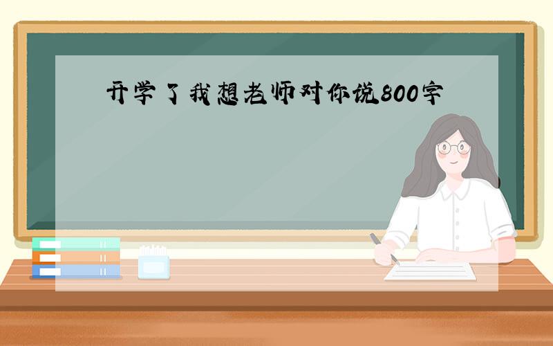 开学了我想老师对你说800字