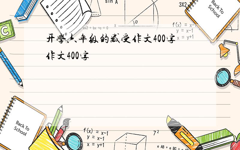 开学六年级的感受作文400字作文400字