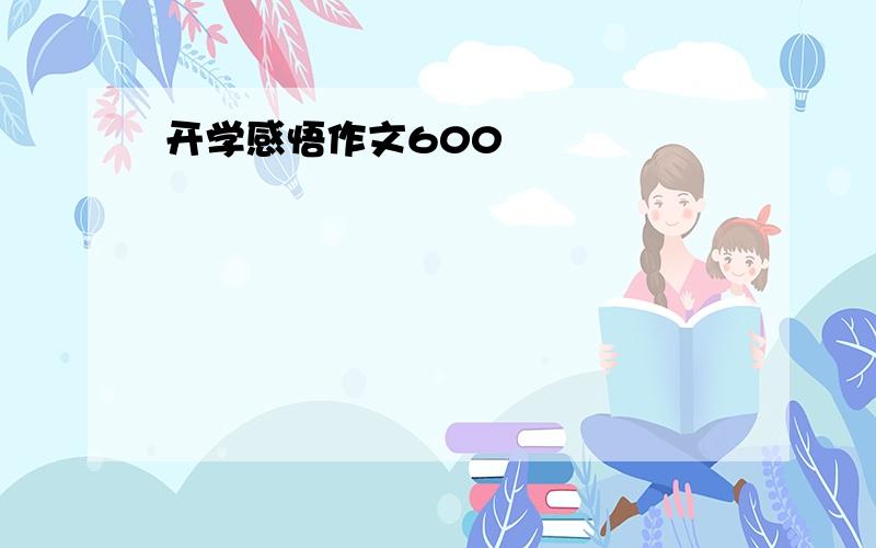 开学感悟作文600