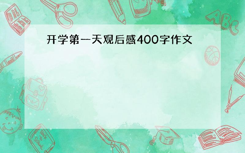 开学第一天观后感400字作文