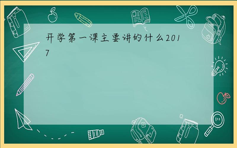 开学第一课主要讲的什么2017