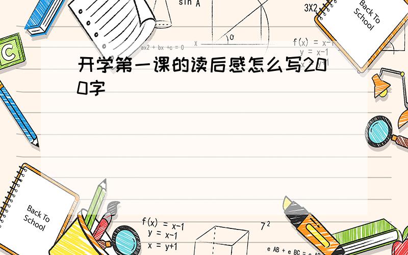 开学第一课的读后感怎么写200字