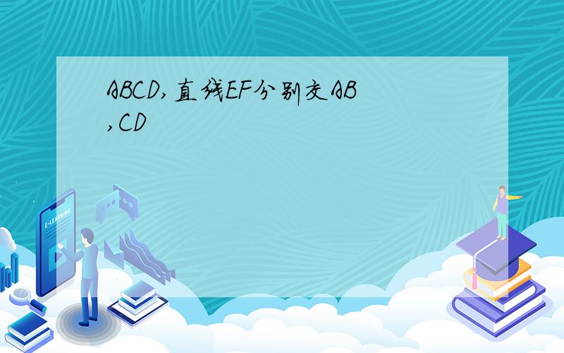 ABCD,直线EF分别交AB,CD