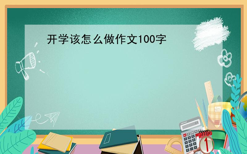 开学该怎么做作文100字