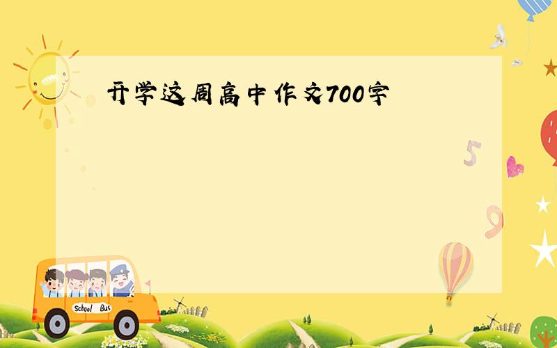 开学这周高中作文700字