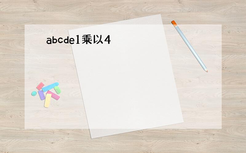 abcde1乘以4