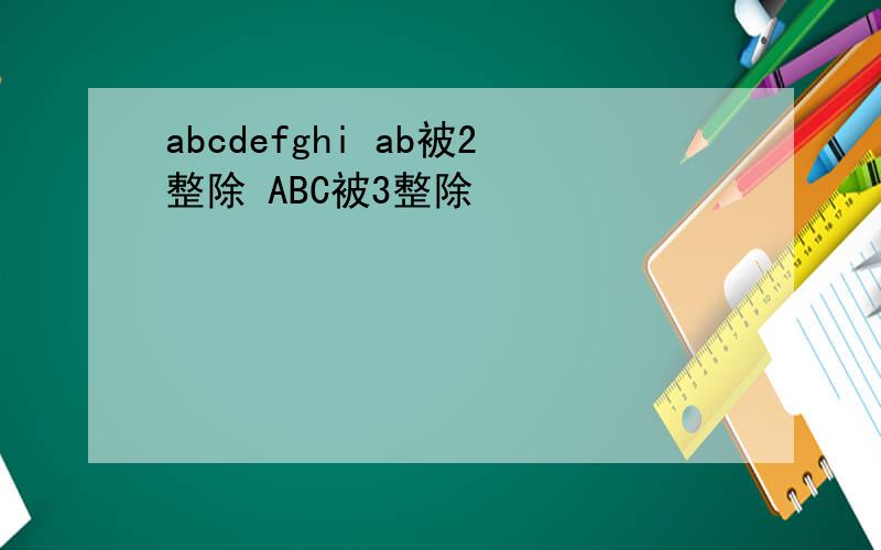 abcdefghi ab被2整除 ABC被3整除