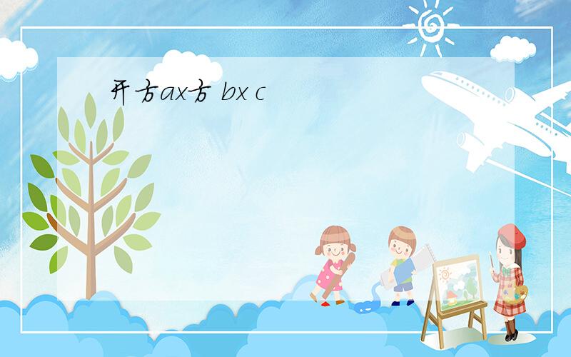 开方ax方 bx c