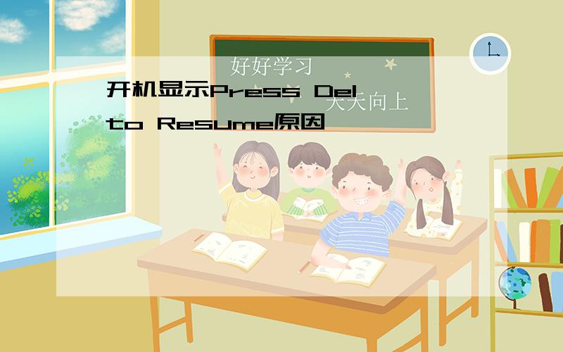 开机显示Press Del to Resume原因