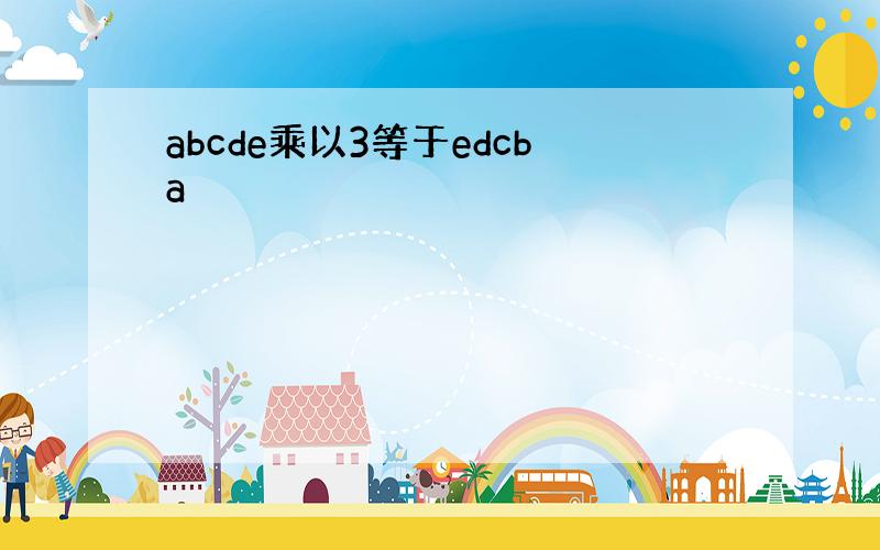 abcde乘以3等于edcba