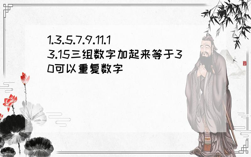 1.3.5.7.9.11.13.15三组数字加起来等于30可以重复数字