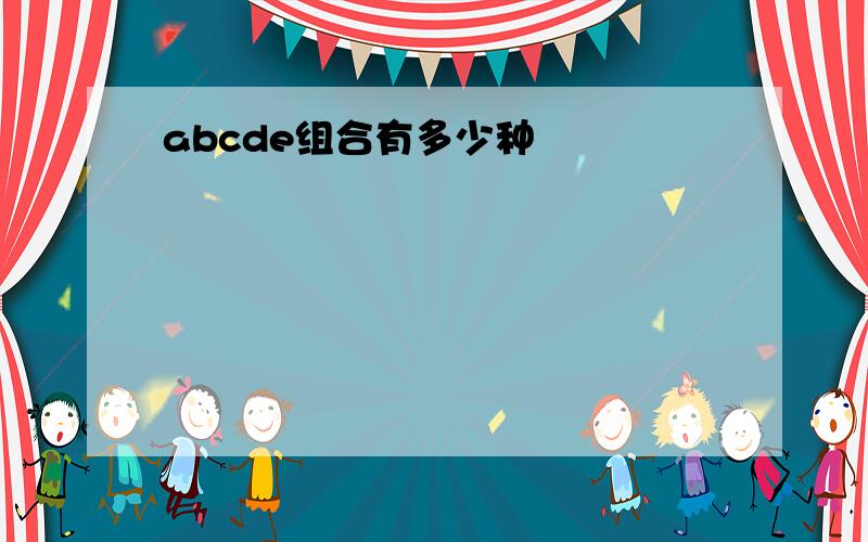 abcde组合有多少种