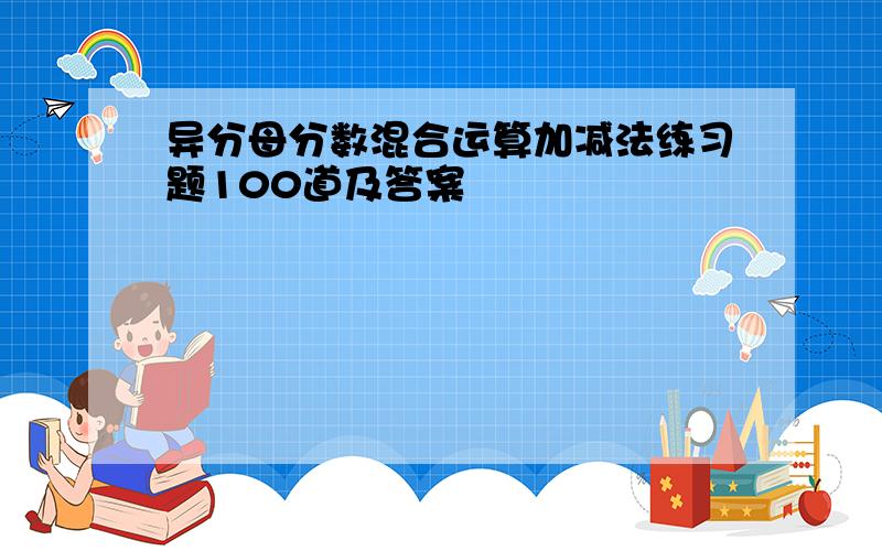 异分母分数混合运算加减法练习题100道及答案