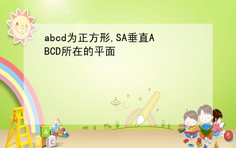 abcd为正方形,SA垂直ABCD所在的平面