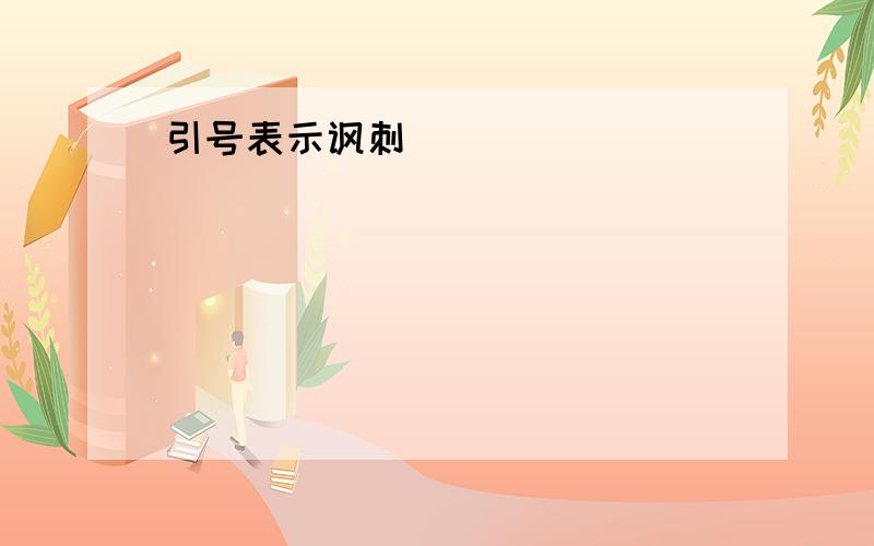 引号表示讽刺