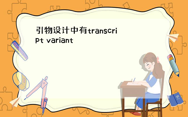 引物设计中有transcript variant