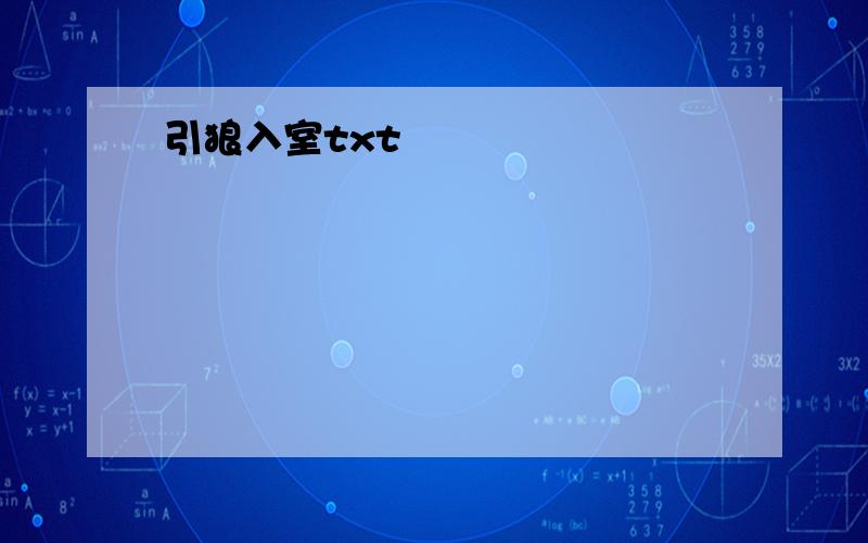 引狼入室txt