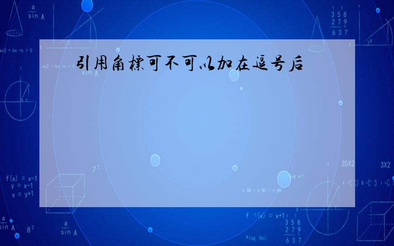 引用角标可不可以加在逗号后