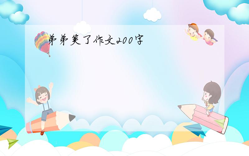 弟弟笑了作文200字