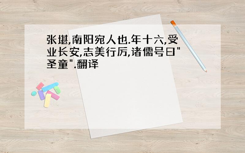 张堪,南阳宛人也.年十六,受业长安,志美行厉,诸儒号曰"圣童".翻译