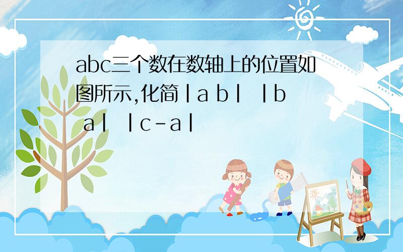 abc三个数在数轴上的位置如图所示,化简|a b| |b a| |c-a|