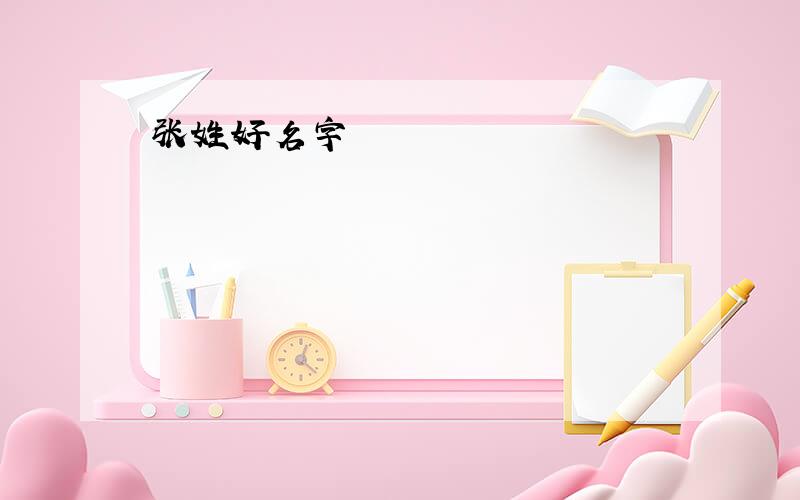 张姓好名字