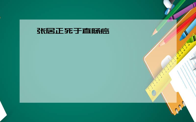 张居正死于直肠癌