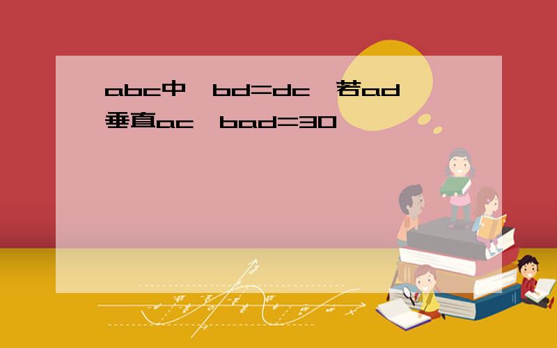 abc中,bd=dc,若ad垂直ac,bad=30