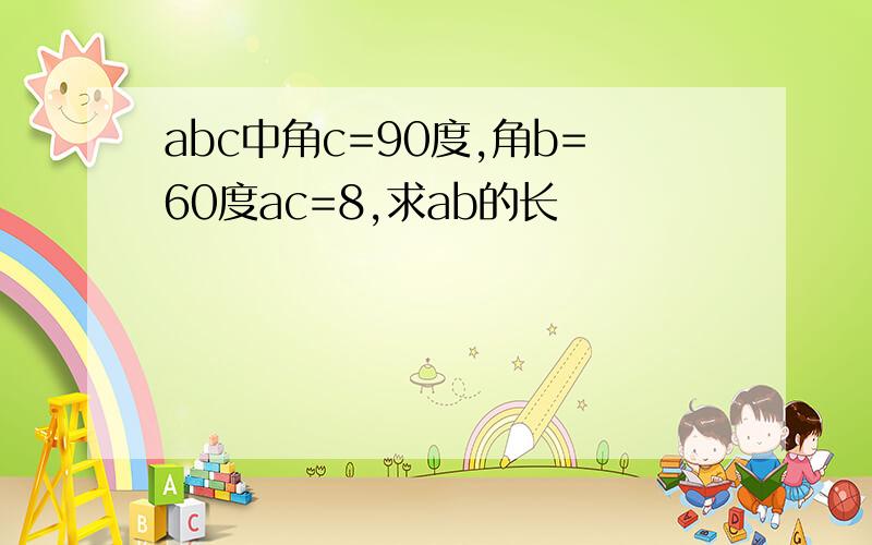 abc中角c=90度,角b=60度ac=8,求ab的长